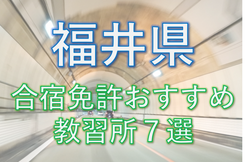 合宿免許 福井県のおすすめ教習所７選を業界人が比較 2021版