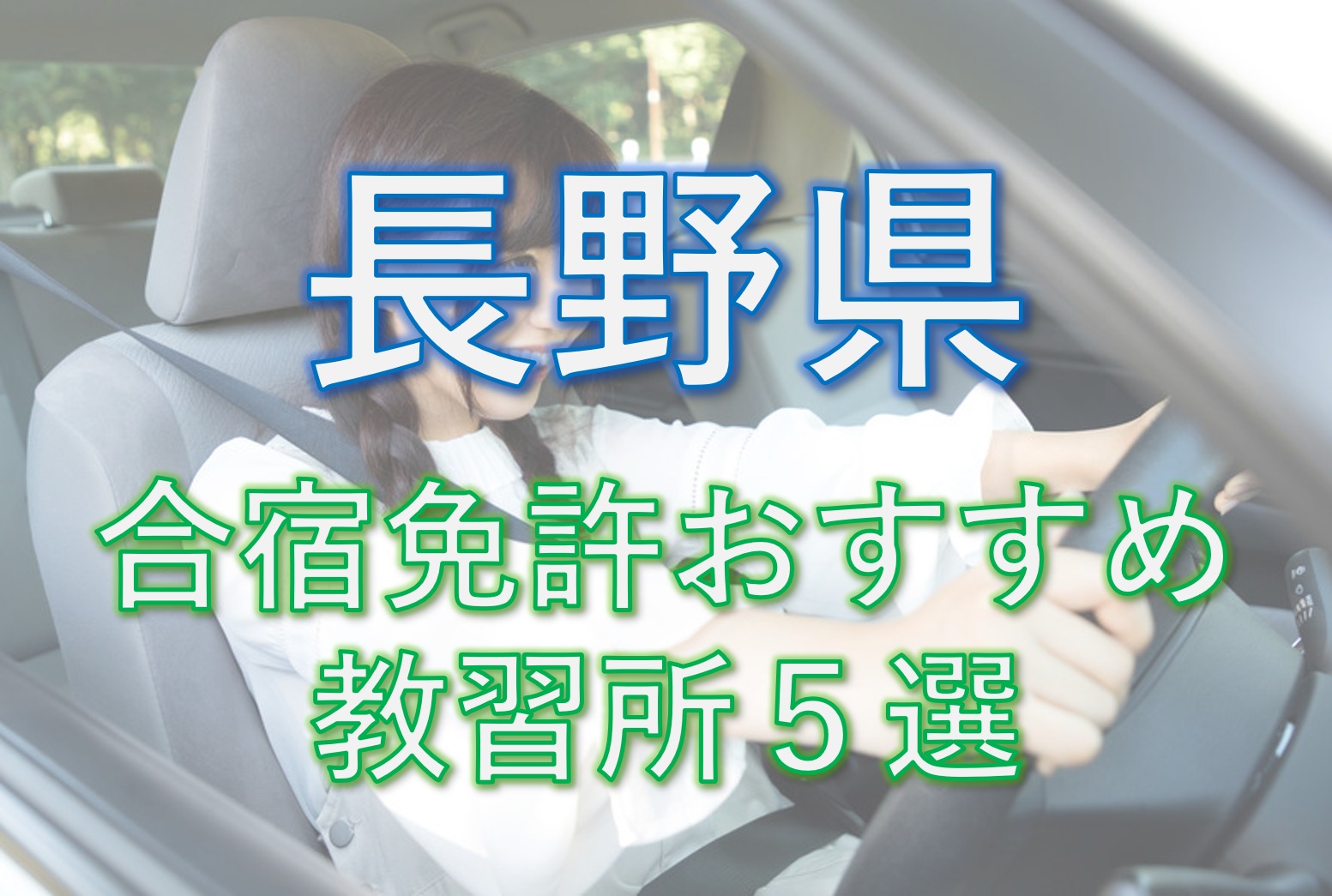 合宿免許 長野県のおすすめ教習所５選を業界人が比較 21版