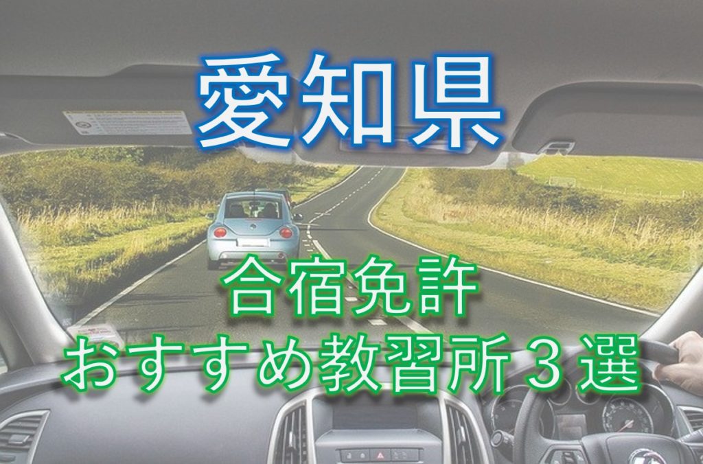 合宿免許：愛知県のおすすめ教習所3選を比較【2020版】