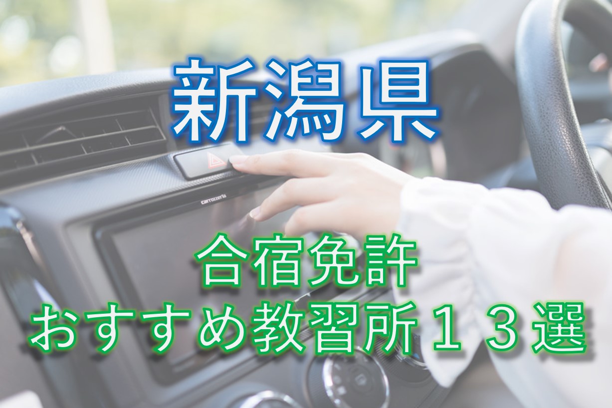 合宿免許：新潟県のおすすめ教習所13選を比較【2020版】