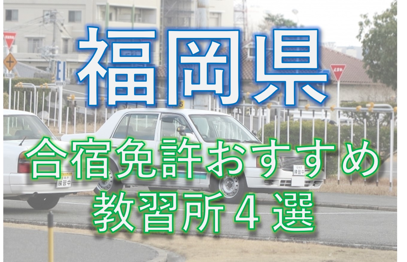 合宿免許：福岡県のおすすめ教習所4選を比較【2020版】