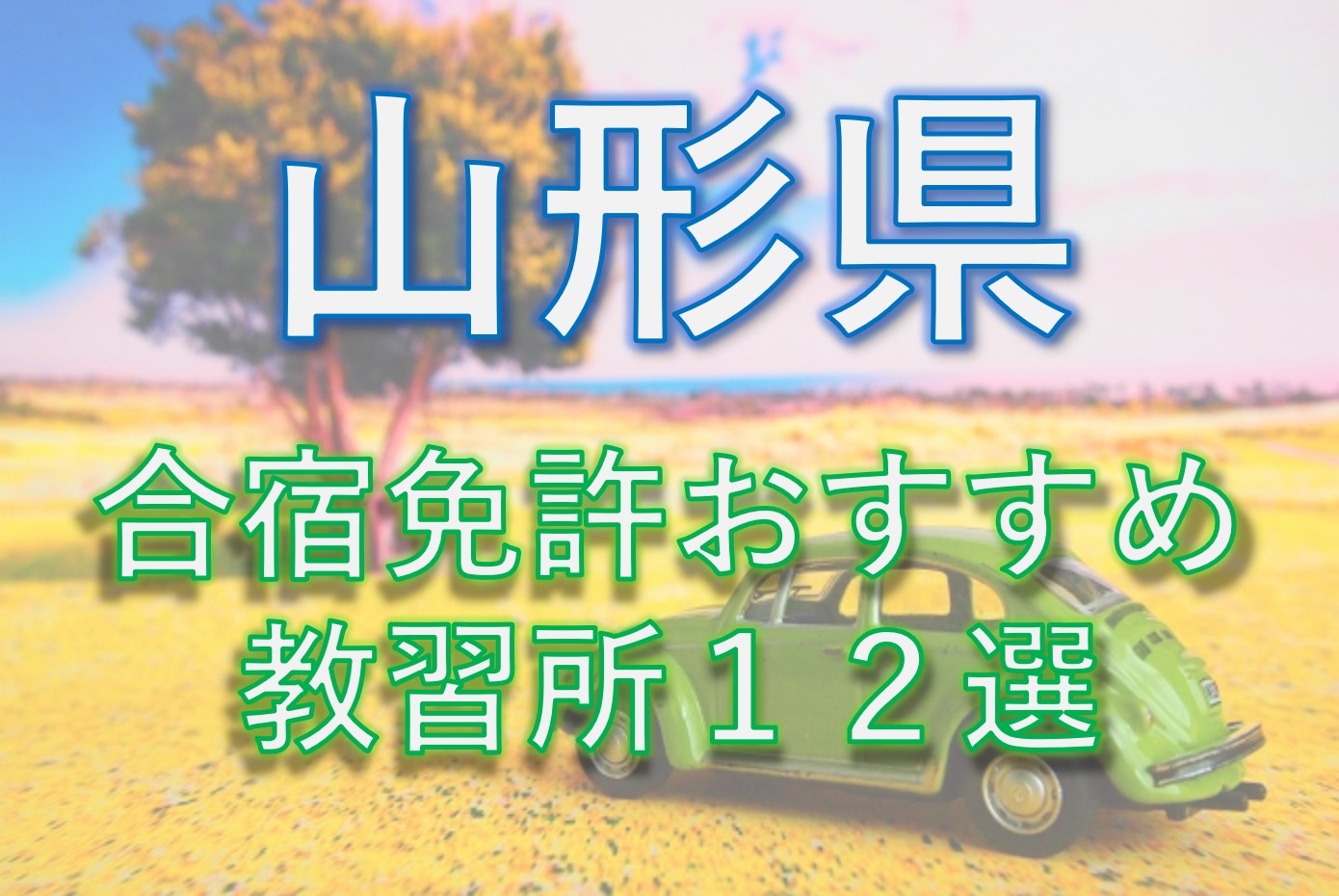 合宿免許 山形県のおすすめ教習所１２選を業界人が比較 21版